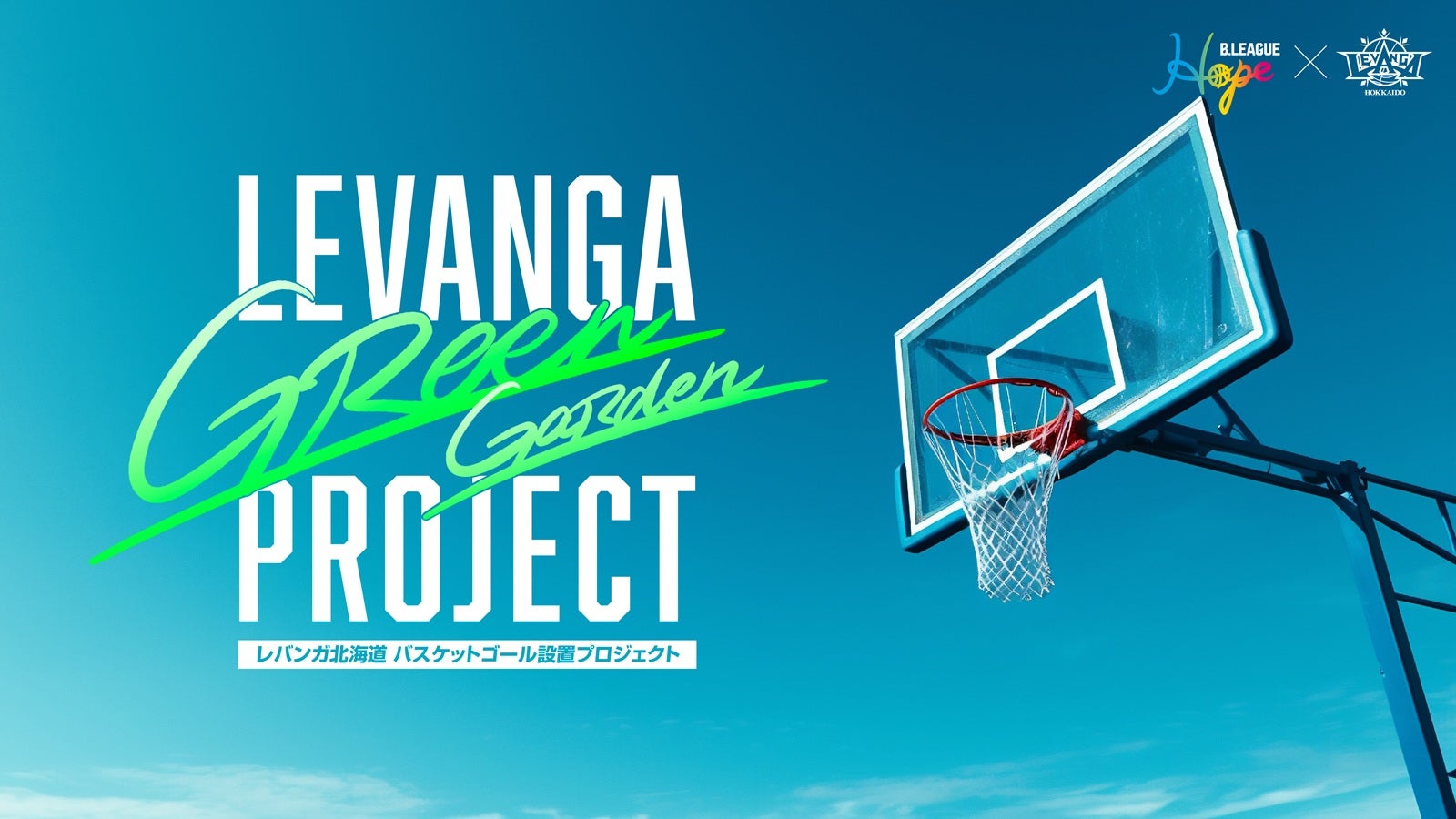 LEVANGA GREEN GARDEN PROJECT】株式会社そらによる中札内村、音更町